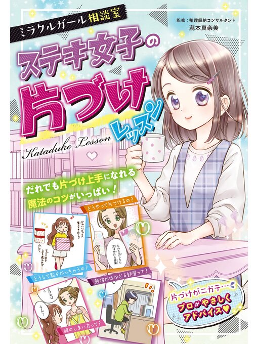 Title details for ミラクルガールズ相談室　ステキ女子の片づけレッスン by 瀧本真奈美 - Wait list